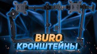 Обзор кронштейнов для мониторов от BURO