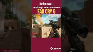 #farcry6 #sniper #фаркрай #whitelotos #білийлотос #белыйлотос #топснайпафаркрай6