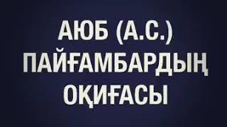 Аюб Пайғамбар (а.с) сынағы/Ерлан Ақатаев