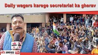 Daily wagers karege secretariat ka gherav