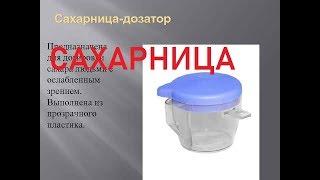 Сахарница дозатор - Техника для слепых