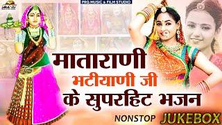 मातारानी भटियाणी जी के सुपरहिट भजन | Nonstop Matarani Bhatiyani Ji Ke Bhajan | Jashol Mata PRG