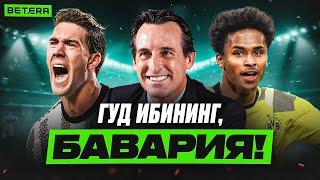 7 Разгромов и 2 Сенсации | Арсенал – ПСЖ, Астон Вилла – Бавария, КАМБЭК Ювентуса | Обзор ЛЧ с Betera