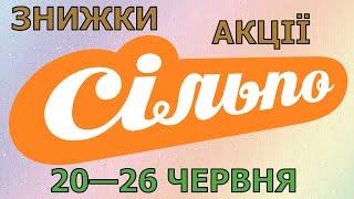 Акції Сільпо з 20 по 26 червня 2024 каталог цін на продукти тижня, газета зі знижками