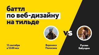 Баттл по веб-дизайну на Тильде в Клубе Молнии