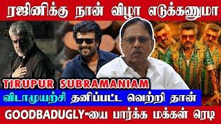 விடாமுயற்சி வெற்றி தான்!!! GOODBADUGLY-யை பார்க்க மக்கள் ரெடி | Tirupur Subramaniam | Vidaamuyarchi