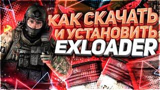  ГДЕ И КАК СКАЧАТЬ УСТАНОВИТЬ И ИСПОЛЬЗОВАТЬ EXLOADER  ИНСТРУКЦИЯ ПО СКАЧКЕ ЧИТОВ КС ГО С НУЛЯ 