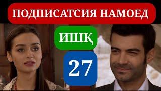 ИШК КИСМИ 27 HD / ISHQ QISMI 27 HD