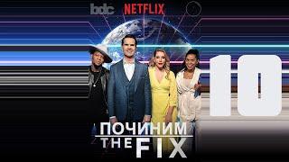 «ПОЧИНИМ» (Разрыв в Доходах) с Джимми Карром S1E10 / "The Fix" (Let's Fix The Wealth Gap) [ЗАТРАВКА]