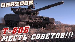 Т-80Б "МЕСТЬ СОВЕТОВ" War Thunder