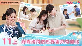 ENGSUB [Hello Summer·Relationship S4] EP11 Part 1 | Romance Dating Show | YOUKU SHOW