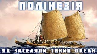 Полінезія: початок історії. Як люди заселили Тихий океан.