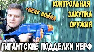 Контрольная закупка 7 - Бластеры - Игрушечное оружие - Нерф Война - Nerf War на русском