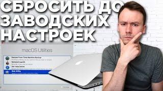 Как сбросить MacBook  Air & Pro до заводских настроек. Сбросить Mac перед продажей / macOS