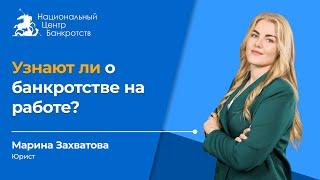 БАНКРОТОВ УВОЛЬНЯЮТ? | Как процедура банкротства влияет на работу должника