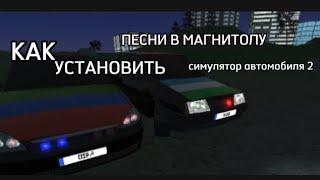 |КАК УСТАНОВИТЬ ПЕСНИ В МАГНИТОЛУ|car simulator 2