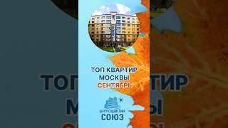 Квартиры в продаже в Москве, сентябрь. #недвижимость, #квартира, #москва, #балашиха, #мытищи