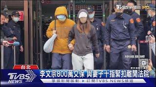 李文宗800萬交保  與妻子十指緊扣離開法院｜TVBS新聞 @TVBSNEWS01