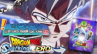 هل لعبة دراغون بول الجديدة تستحق الشراء ؟!! Dragon Ball Sparking Zero !! كل شئ حتى الان !