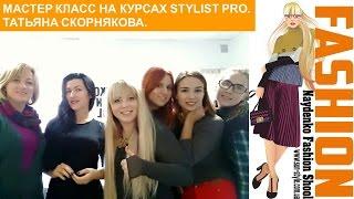 МАСТЕР КЛАСС НА КУРСАХ STYLIST PRO. Татьяна Скорнякова