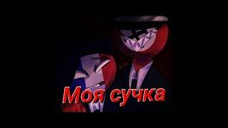 Рейх × Франция. Переписка CountryHumans+18