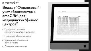 Виджет "Финансовый учет абонементов" в amoCRM для медицинских/фитнес центров