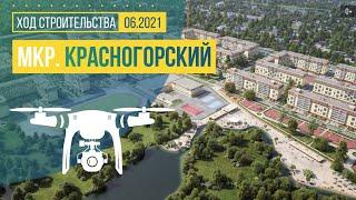 Обзор с воздуха мкр. «Красногорский» (аэросъемка: июнь 2021 г.)