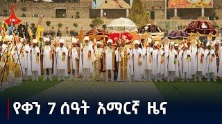 የቀን 7 ሰዓት አማርኛ ዜና ... መስከረም 16/2017 ዓ.ም  Etv | Ethiopia | News zena