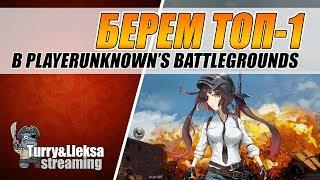 БЕРЕМ ТОП-1 PUBG  ИГРАЕМ СО ЗРИТЕЛЯМИ  PLAYERUNKNOWN'S BATTLEGROUNDS