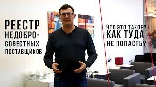 Реестр Недобросовестных Поставщиков (РНП). Что это и как туда не попасть!