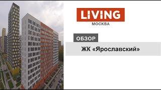 ЖК «Ярославский»: отзыв Тайного покупателя. Новостройки Москвы