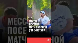 Матч Аргентина — Узбекистан прошел на глазах у Лионеля Месси