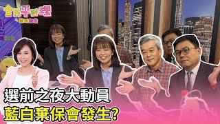 【全民平評理 - 關鍵報告 】選前之夜大動員藍白棄保會發生？　EP.143 資深媒體人 - 董智森、資深媒體人 - 單厚之、新北市議員 - 江怡臻