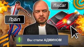 СТАЛ АДМИНОМ НА ПАРУ МИНУТ В ГРАНД МОБАЙЛ - GTA GRAND MOBILE