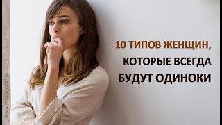 Женщины, которые останутся ОДИНОКИМИ.