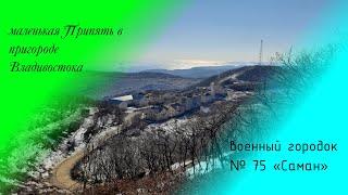 маленькая Припять в пригороде Владивостока или военный городок Саман