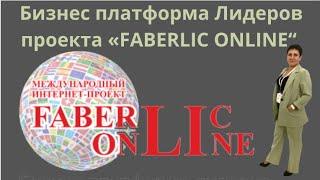 Бизнес платформа Лидеров проекта «Faberlic Online”. Обучающий сайт «ПромоФаберлик» в подарок 