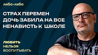 Страх перемен, дочь забила на все, ненависть к  школе | Любить нельзя воспитывать