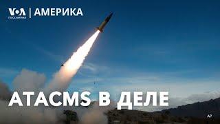 Удары ракетами ATACMS по России. Американо-британские санкции. Судебные дела и планы Трампа