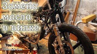 Замена масла в вилке мотоцикла Yamaha YBR 125  Новая проводка и свет в гараже