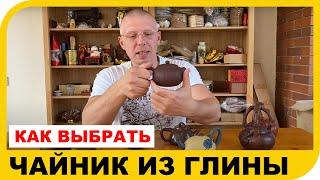 Как выбрать Хороший глиняный Чайник