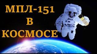 Флюс МПЛ 151 в КОСМОСЕ ??!!!