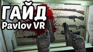 Pavlov VR - Гайд - как научиться лучше стрелять