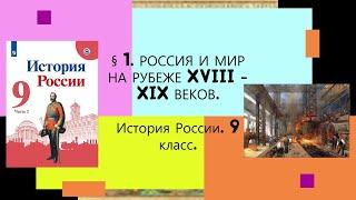 § 1. Россия и мир на рубеже XVIII  - XIX веков. ИСТОРИЯ РОССИИ, 9 КЛАСС