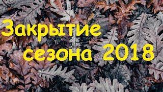 Закрытие сезона 2018!Где ЖОР???Река Чепца