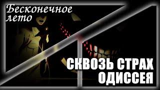 Бесконечное лето «СКВОЗЬ СТРАХ: ОДИССЕЯ», (хоррор мод)/Everlasting Summer страшный мод