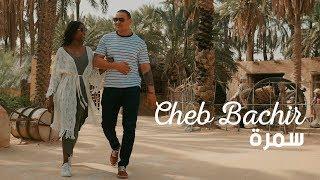 Cheb Bachir - Samra [Official Music Video] (2019) / الشاب بشير - سمرة