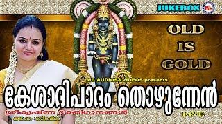 കേശാദിപാദം തൊഴുന്നേന്‍ | Kesadhipadham Thozhunnen | Hindu Devotional Songs Malayalam | Krishna Songs