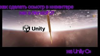 3D осмотр как в Standoff 2 | Unity C# tutorial