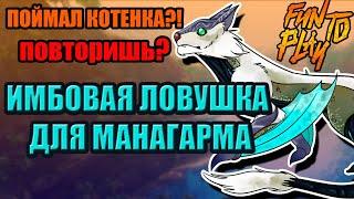 ловушка для манагарма  | манаги | Managarmr taming trap манаги ark  ark survival evolved